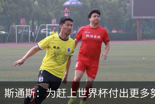斯通斯：为赶上世界杯付出更多努力 相信我们会赢而非“希望”
